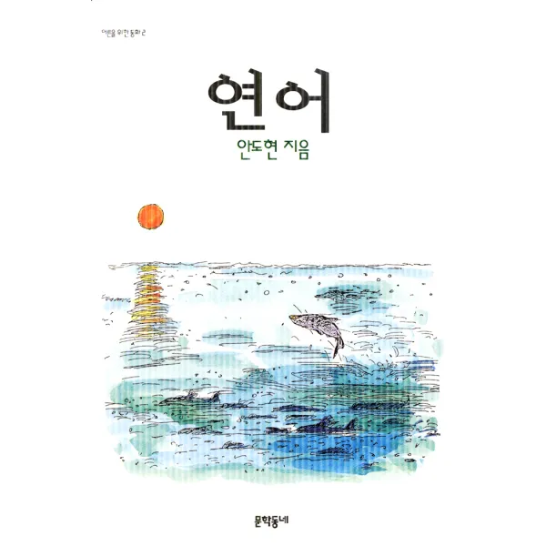 연어 어른을 위한 동화, 문학동네