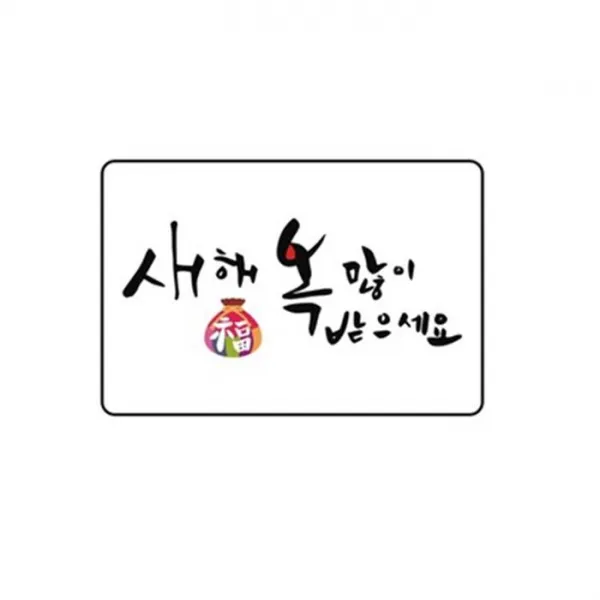 단비나인 손글씨 인사말 스티커, 새해 복 많이 받으세요, 50장
