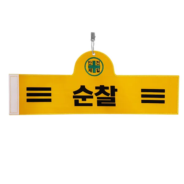 대원안전 안전완장 순찰, 1개