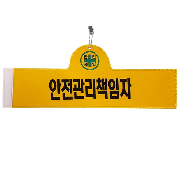 대원안전 안전완장 안전관리책임자, 1개
