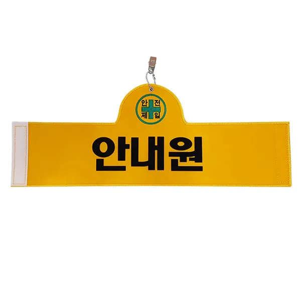 대원안전 안전완장 안내원, 1개