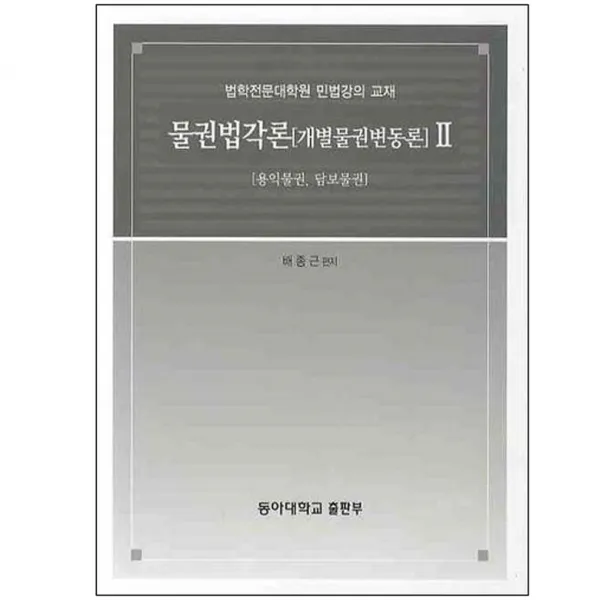 뭘권법각론(개별물권변동론) 2 용인물권 담보물권, 동아대학교출판부