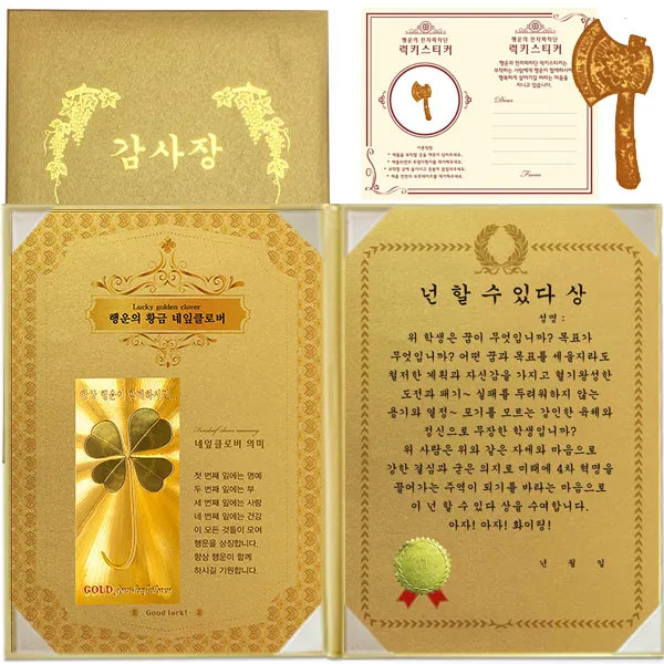럭키심볼 수능 행운의 황금네잎클로버 감사장 + 24K 골드 황금도끼 전자파 스티커 + 케이스, 1세트, 넌 할 수 있다 상