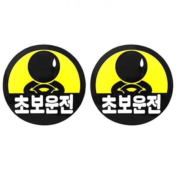 오토반 와인아트 안전반사 자석스티커 초보맨 2개입