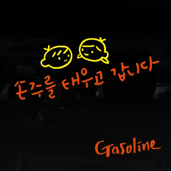 1AM 자동차스티커 V3 2C심플 손주를 태우고 남매 + 주유구 스티커 Gasoling, 주황 + 노랑, 1세트