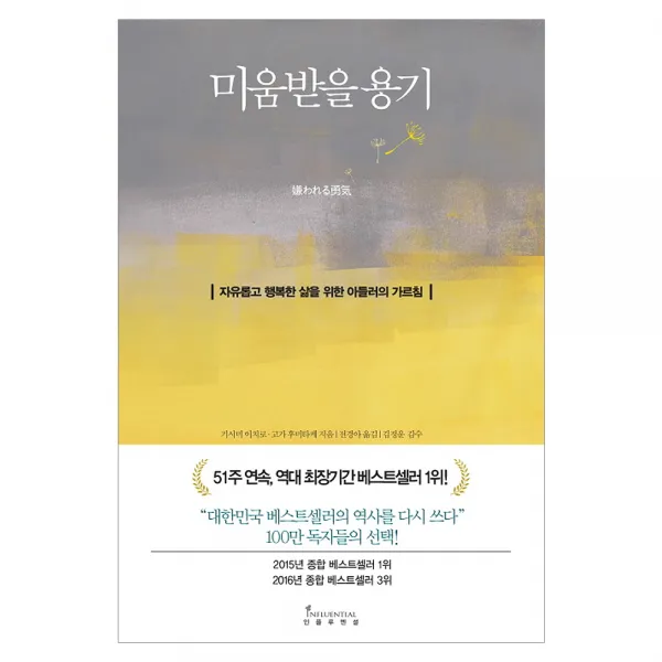 미움받을 용기:자유롭고 행복한 삶을 위한 아들러의 가르침, 인플루엔셜