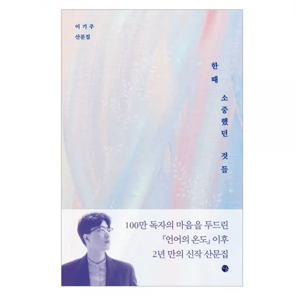 한때 소중했던 것들 : 이기주 산문집, 달