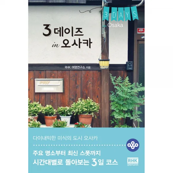 3 데이즈 in 오사카 : 주요 명소부터 최신 스폿까지 시간대별로 돌아보는 3일 코스, 알에이치코리아