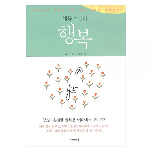 법륜 스님의 행복, 나무의마음