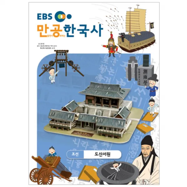 만공한국사 조선 도산서원, 한국교육방송공사