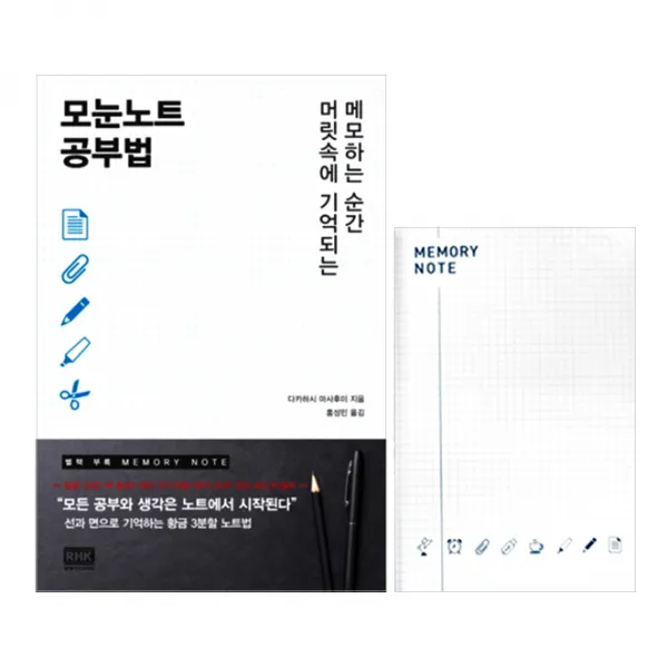 모눈노트 공부법 : 메모하는 순간 머릿속에 기억되는 + 메모리 노트, 알에이치코리아