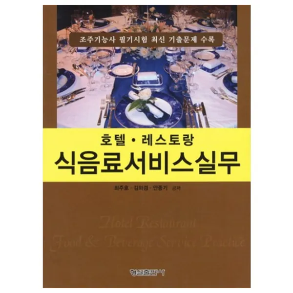[형설출판사]식음료서비스 실무: 호텔 레스토랑, 형설출판사