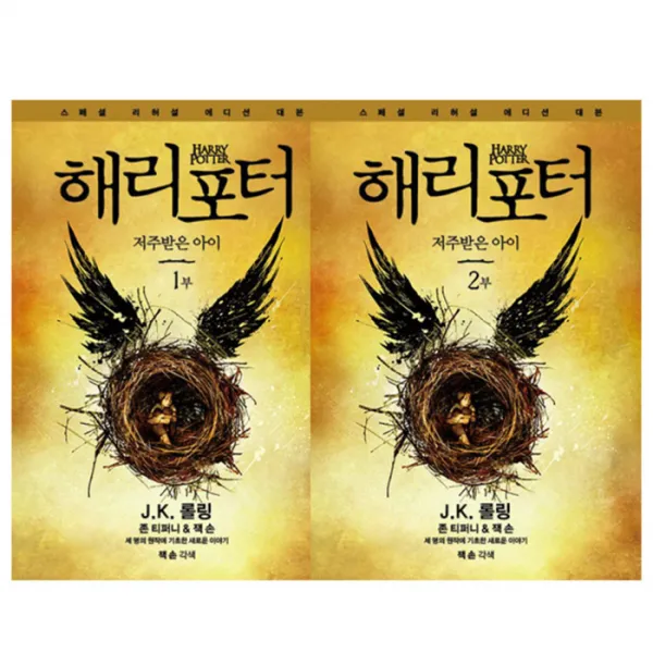 해리포터와 저주 받은 아이 1부 + 2부, 문학수첩