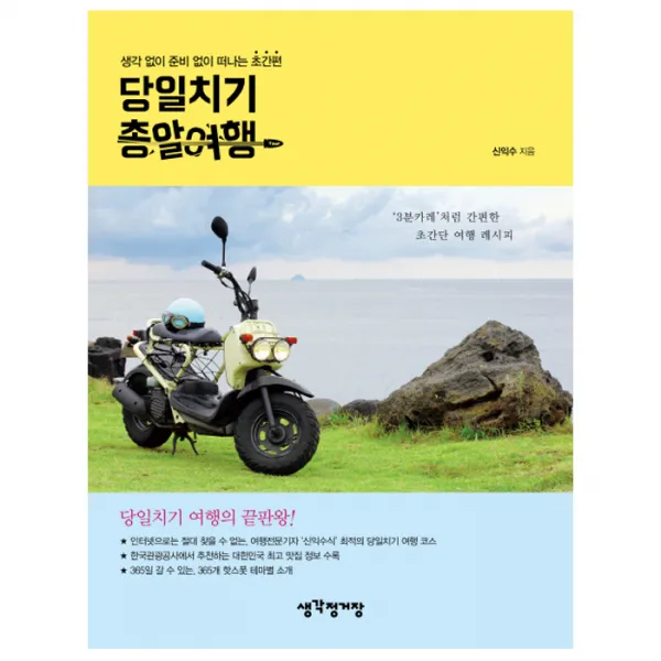 당일치기 총알여행 : 생각 없이 준비 없이 떠나는 초간편, 생각정거장
