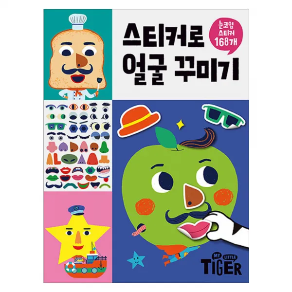 스티커로 얼굴 꾸미기 삼성출판사