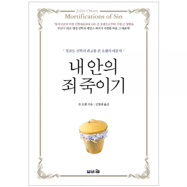 내 안의 죄 죽이기 : 청교도 신학의 최고봉 존 오웬의 대표작, 브니엘