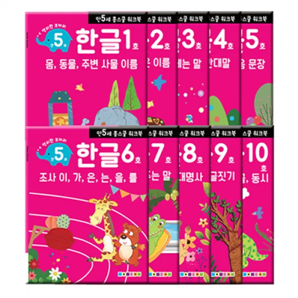 홈스쿨 워크북 만5세 한글 10권세트 나우에듀
