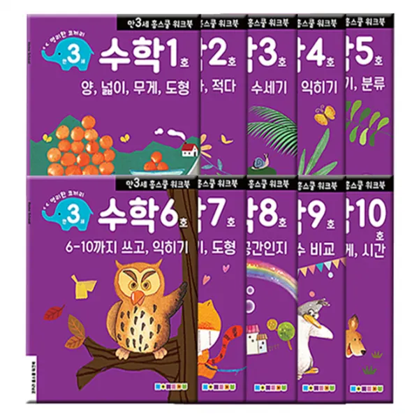 홈스쿨 워크북 만3세 수학 1단계 10권세트, 나우출판사