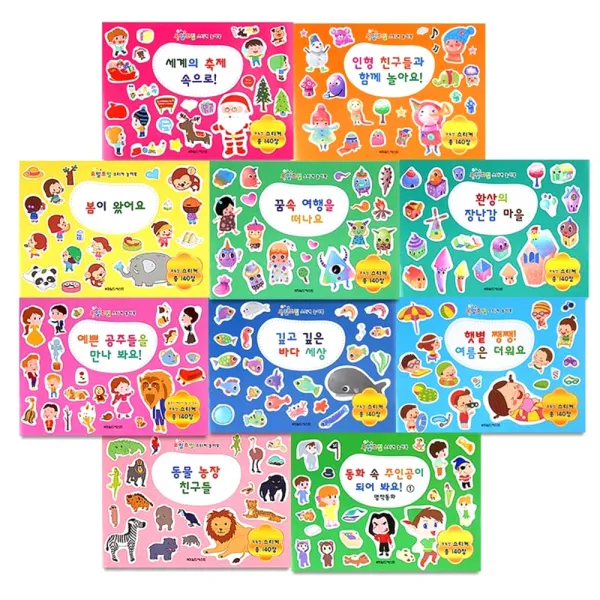오밀조밀 스티커 놀이북 전10권 월드베스트