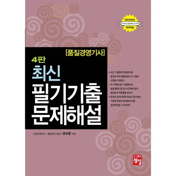 최신 필기기출문제해설(품질경영기사) 4판, 정일
