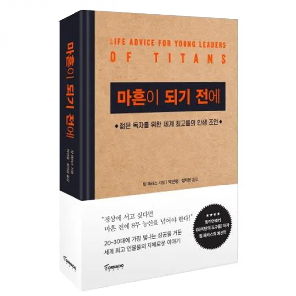 마흔이 되기 전에 : 젊은 독자를 위한 세계 최고들의 인생 조언, 토네이도