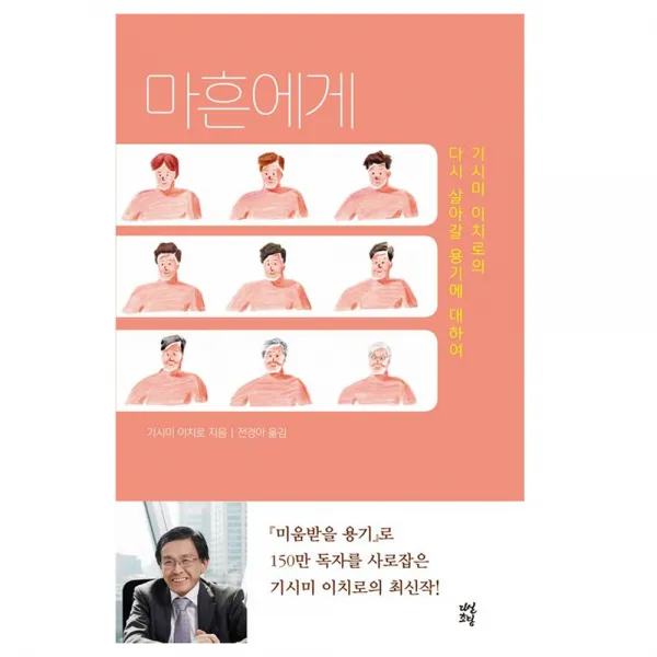마흔에게 : 기시미 이치로의 다시 살아갈 용기에 대하여, 다산초당(다산북스)
