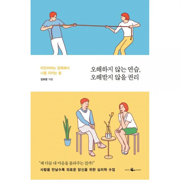 [웨일북]오해하지 않는 연습 오해받지 않을 권리, 웨일북