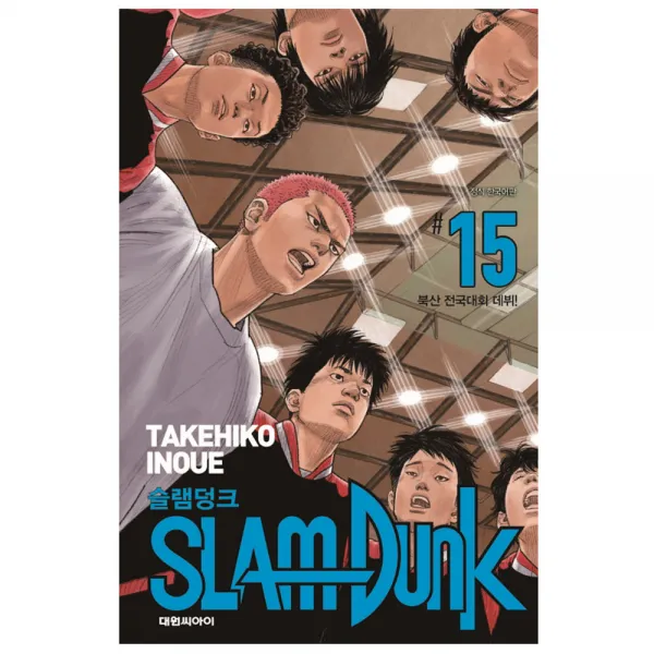 슬램덩크 15 : 북산 전국대회 데뷔! (신장재편판), 대원씨아이