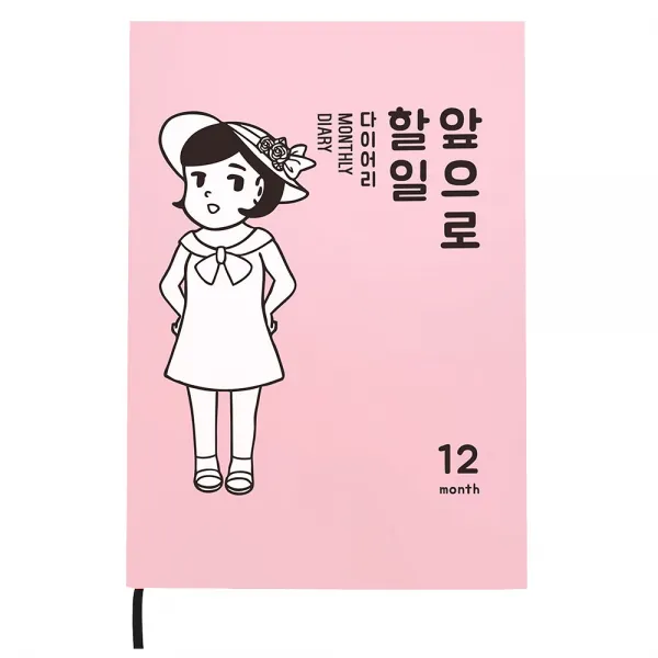 달퐁이네문방구 앞으로 할 일 다이어리 Ver 02, 연분홍 모자