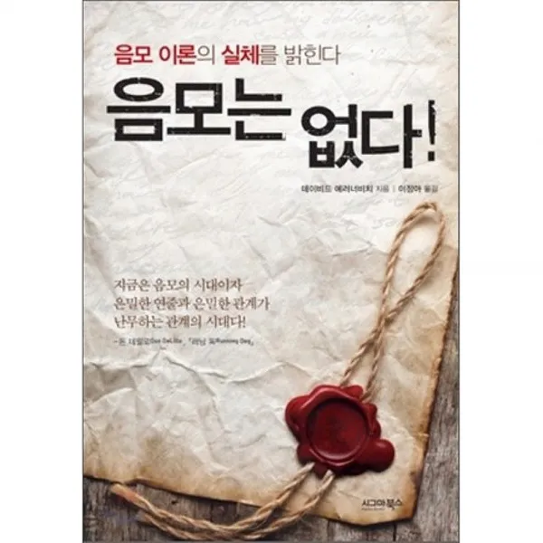 음모는 없다! : 음모 이론의 실체를 밝힌다, 시그마북스