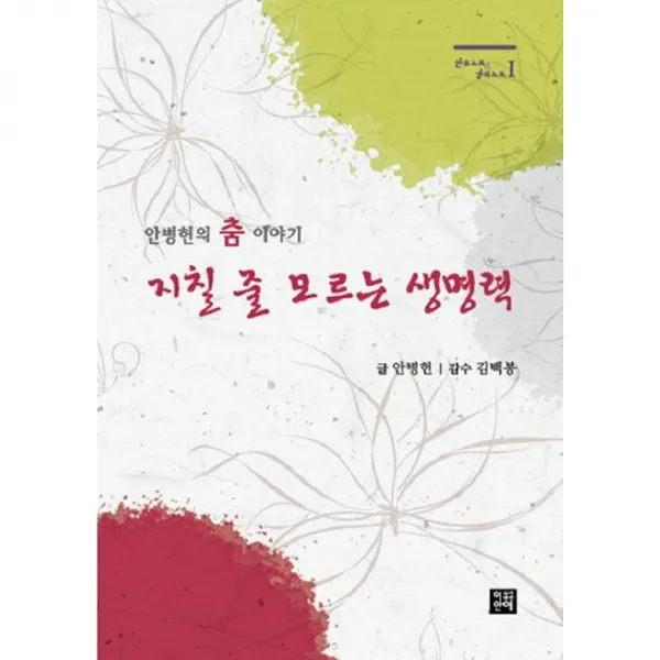 [이안에]지칠 줄 모르는 생명력(안무노트 강의노트 1), 이안에