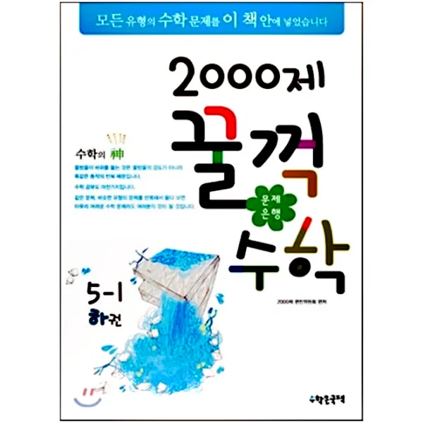 문제은행2000제 꿀꺽수학 5-1 하권 (2013년), 수학은국력
