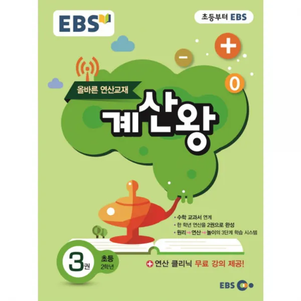 2019 EBS 초등 계산왕 3권 : 초등 2학년, 한국교육방송공사