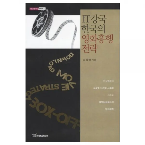 IT강국 한국의 영화흥행 전략 - 11 (내일을여는 지식 문화예술), 한국학술정보