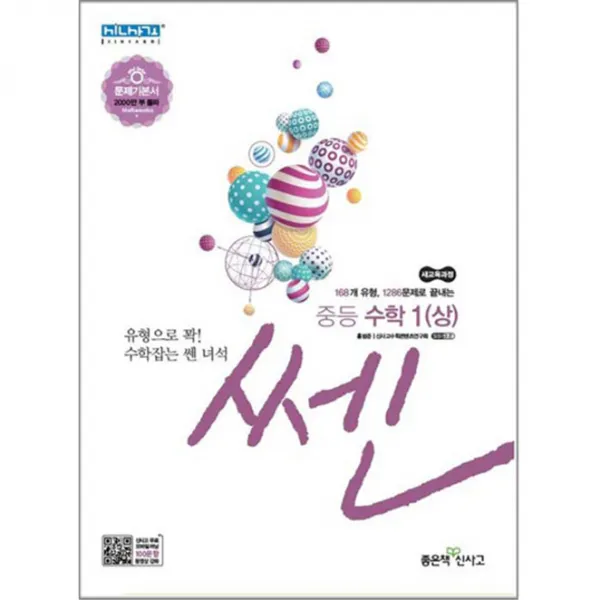 2019 쎈 중등 수학 1 상, 좋은책 신사고