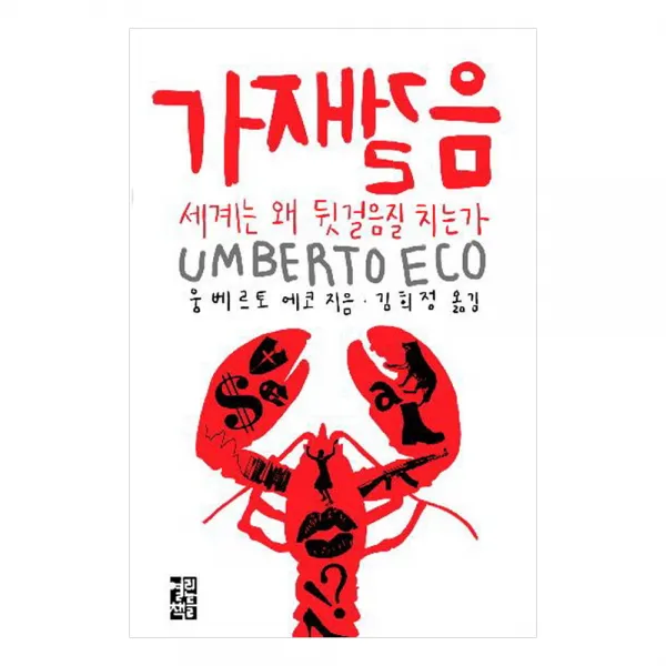 가재걸음 세계는 왜 뒷걸음질 치는가 열린책들