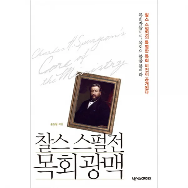 찰스 스펄전 목회 광맥, 넥서스CROSS