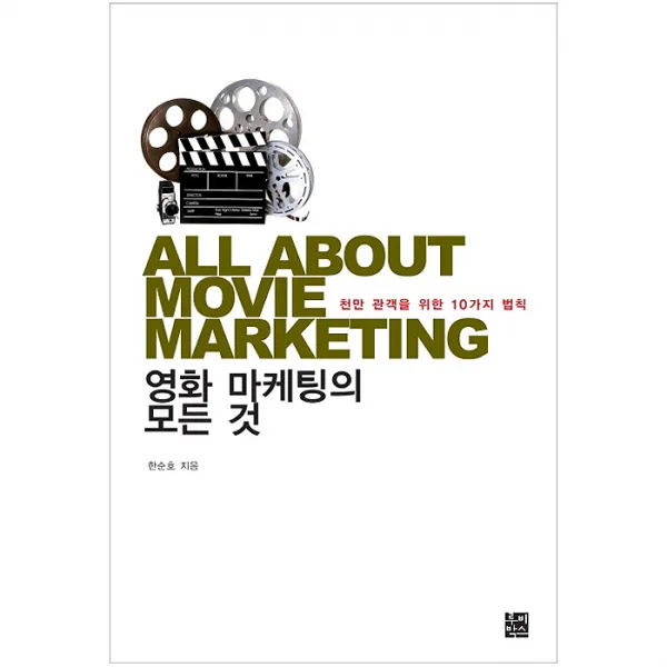 영화 마케팅의 모든 것:천만 관객을 위한 10가지 법칙, 루비박스