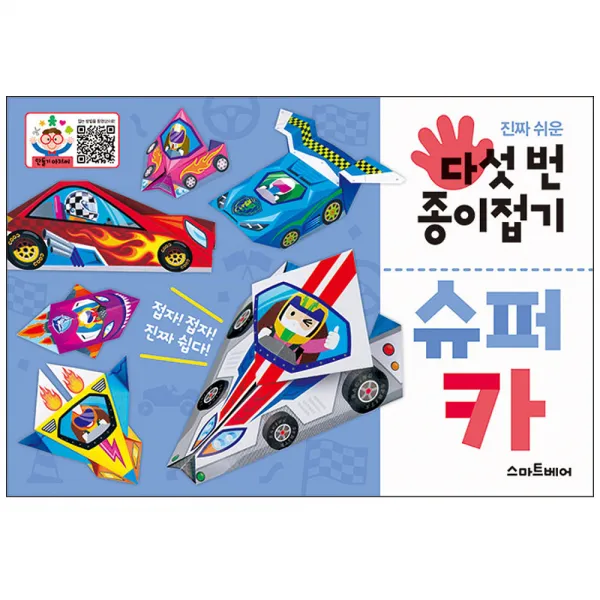 진짜 쉬운 다섯 번 종이접기 슈퍼카, 스마트베어