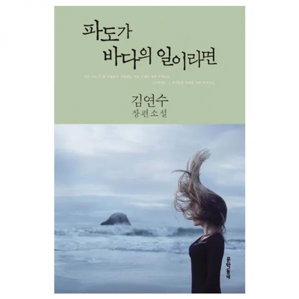 파도가 바다의 일이라면, 문학동네