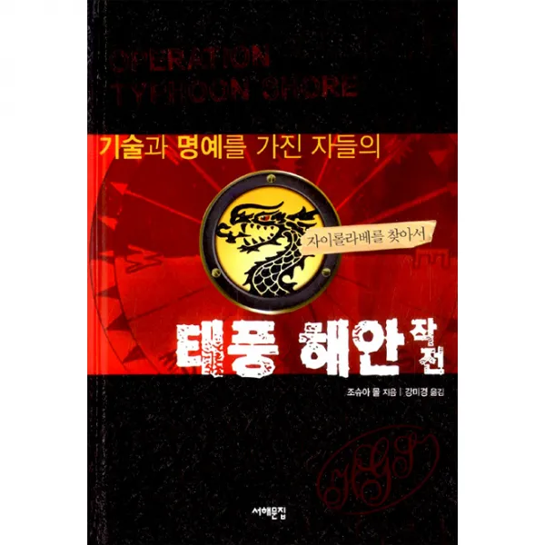 기술과 명예를 가진 자들의 태풍 해안 작전 자이롤라베를 찾아서 (서해문집), 서해문집