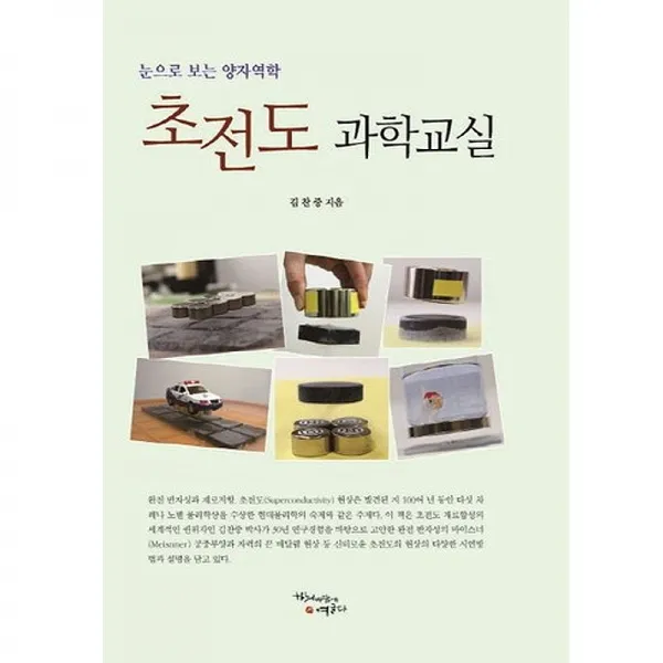 초전도 과학교실(양장본 HardCover):눈으로 보는 양자역학, 하늬바람에영글다