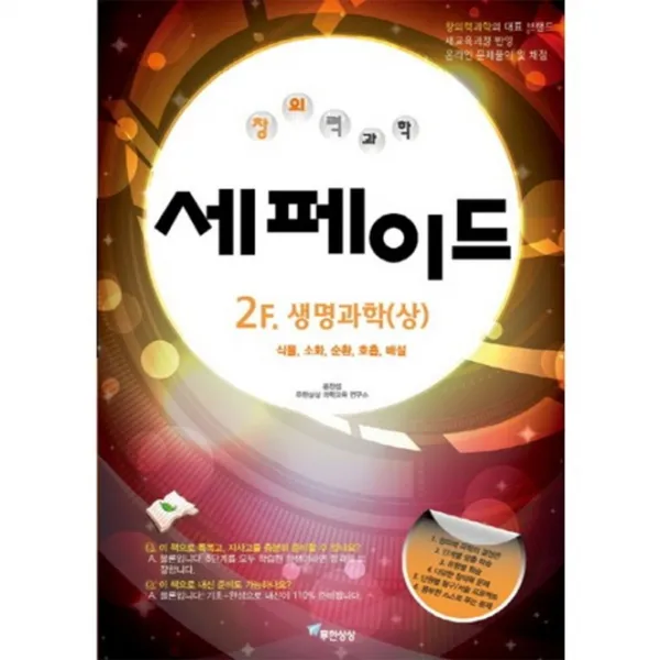 창의력과학 세페이드 2F. 생명과학(상):식물 소화 순환 호흡 배설, 무한상상