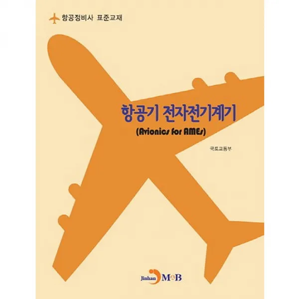 항공기 전자전기계기, 진한엠앤비