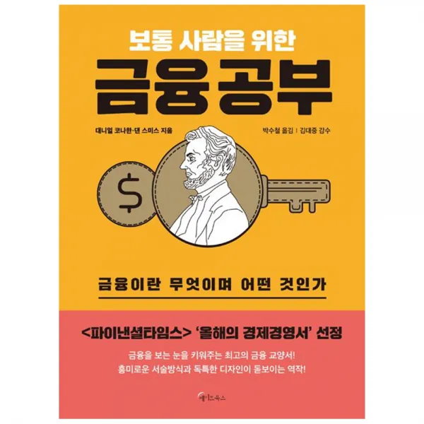 [메이트북스]보통 사람을 위한 금융 공부, 메이트북스