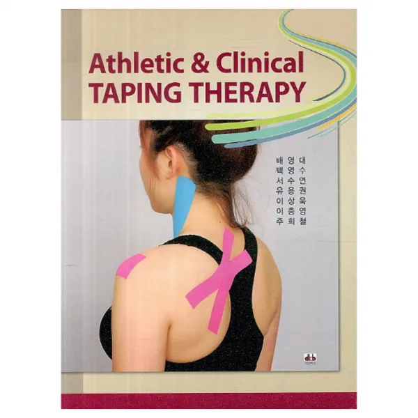 [대경북스]Athletic Clinical Taping Therapy_배영대_2013, 대경북스