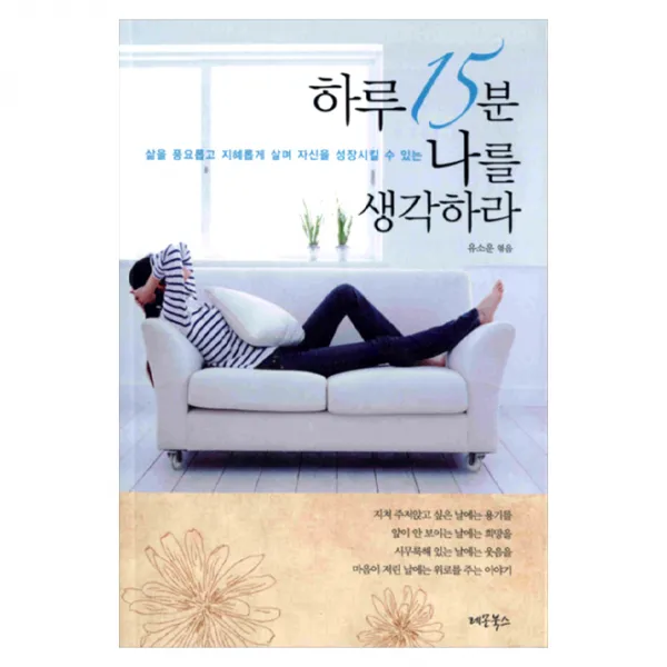 하루 15분 나를 생각하라 : 삶을 풍요롭고 지혜롭게 살며 자신을 성장시킬 수 있는, 레몬북스