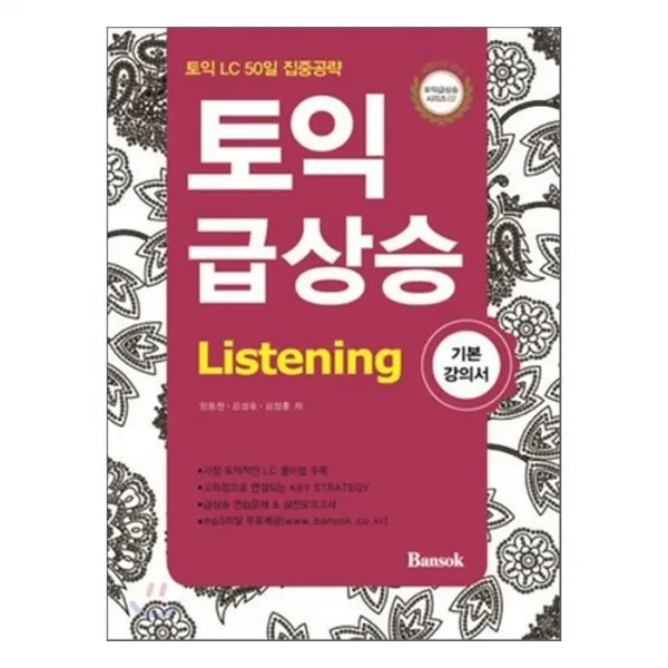 토익 급상승 Listening : 기본강의서, 반석출판사