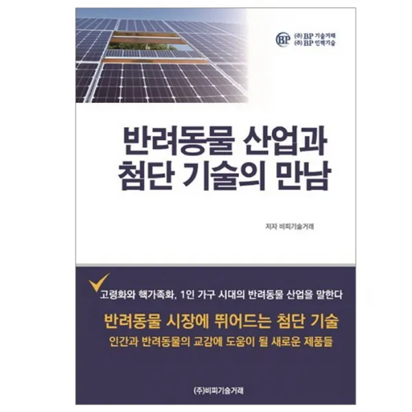 [비피기술거래]반려동물 산업과 첨단 기술의 만남_비피기술거래_2016, 비피기술거래