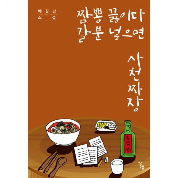[알렙]짬뽕 끓이다 갈분 넣으면 사천짜장, 알렙